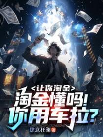 让你淘金淘金懂吗你用车拉短居