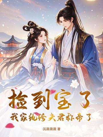 捡宝大家免费阅读