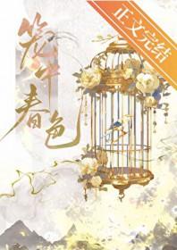 笼中春色by陆青凝