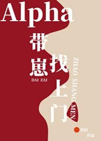 alpha带崽找上门全文免费阅读