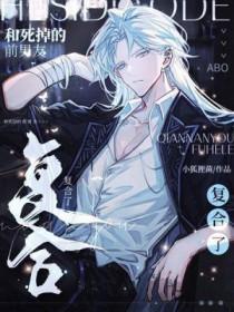 和死掉的前男友复合了by小狐狸免费阅读全文
