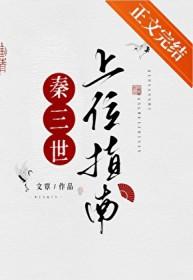 穿越成扶苏开局被赐死
