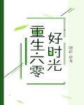 重生六零好时光阿0瑟完整版