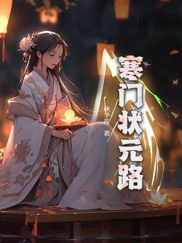 寒门状元tx