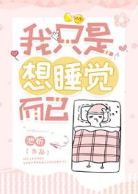 我只是想睡觉而已gl祝眠