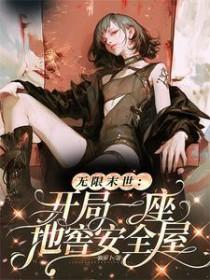 无限末世开局一座地窖安全屋 作者一颗萝卜