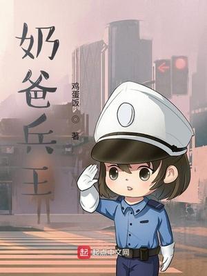 兵王奶爸排行榜