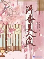 美人皮三百斤