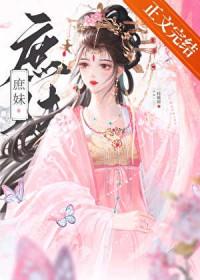 替姐姐嫁入宅门的第四年晋江