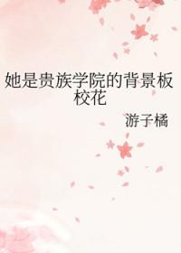 她是贵族学院的女配大结局