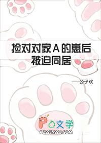 捡到对家A的崽后被迫同居了gl