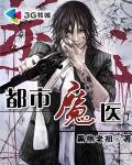 都市魔医纵横