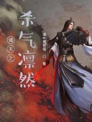 诸天之杀气凛然TXT全文