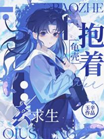抱着龟壳去求生40