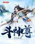 斗神尊者