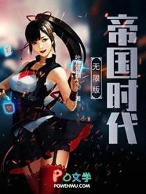帝国时代手游无限钻石版