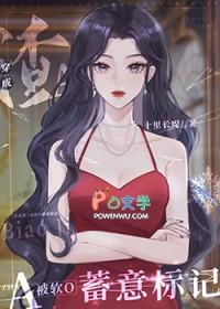 穿成渣a被软o蓄意标记笔趣阁