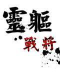 灵躯是什么