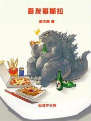 吾友哥斯拉TXT