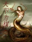 天下为棋盘众生为棋子的意思