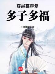 主角穿越慕容复