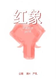 红象2.0(公媳)笔趣阁全文阅读杜烟
