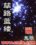 筚路蓝缕和筚路褴褛的区别