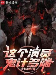 这个演员鬼计多端百度