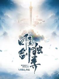 唯剑独尊全部境界详解