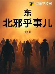 东北邪乎事听书