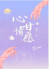 心甘情愿喝下你藏好的毒是什么歌