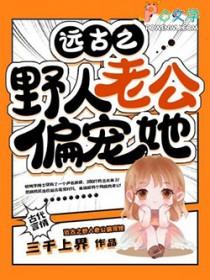 野人老公宠不停