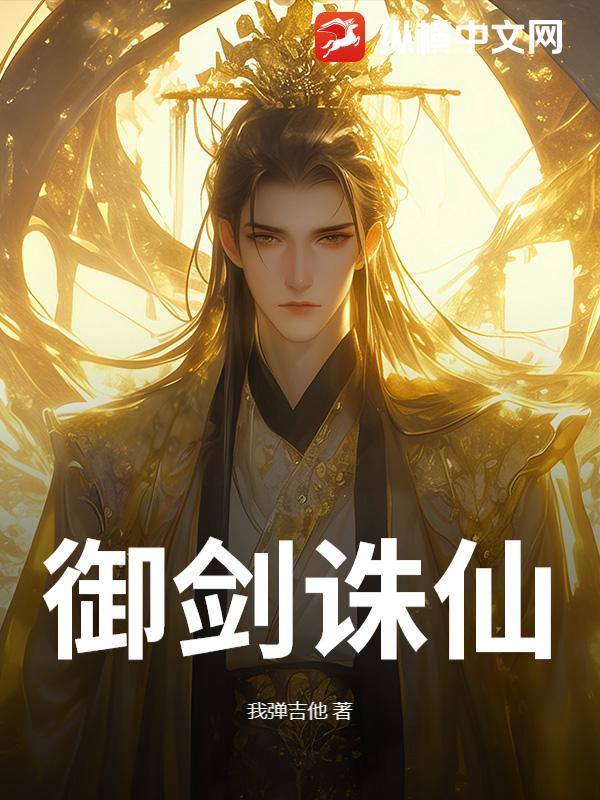 御剑诛仙手游