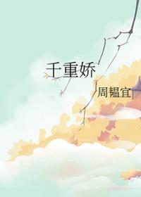 千重娇免费阅读