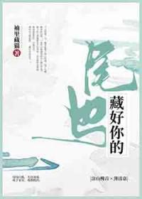 藏好你的尾巴by袖里藏猫