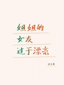 看上女友的姐姐