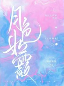 月色如霰桑枝未落免费阅读
