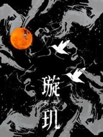 璇玑被昊辰夺走清白是哪一集