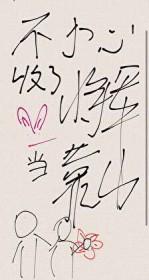 将军不小心忘分菜给车夫