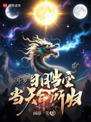 斗罗日月当空当天命所归第71章