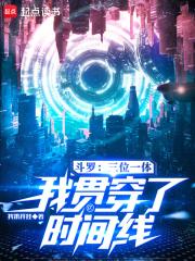 斗罗之三项选择系统