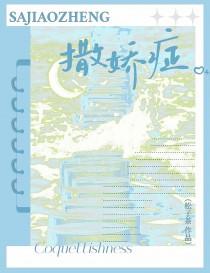 撒娇症by免费阅读