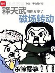 释天武向你分享了磁场转动笔趣阁TXT