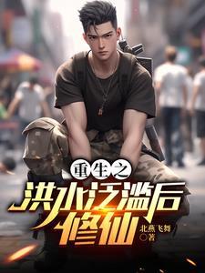 重生大洪水时代