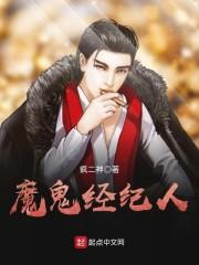 魔鬼经纪人女主是谁