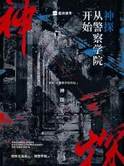 神探从警察学院开始 原名是什么