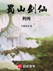 蜀山剑仙列传TXT