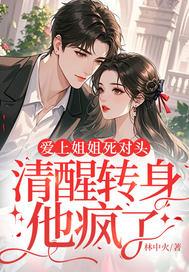 清醒转身他疯了的男