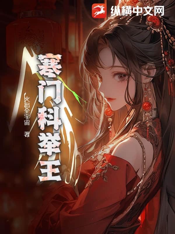 寒门科举的
