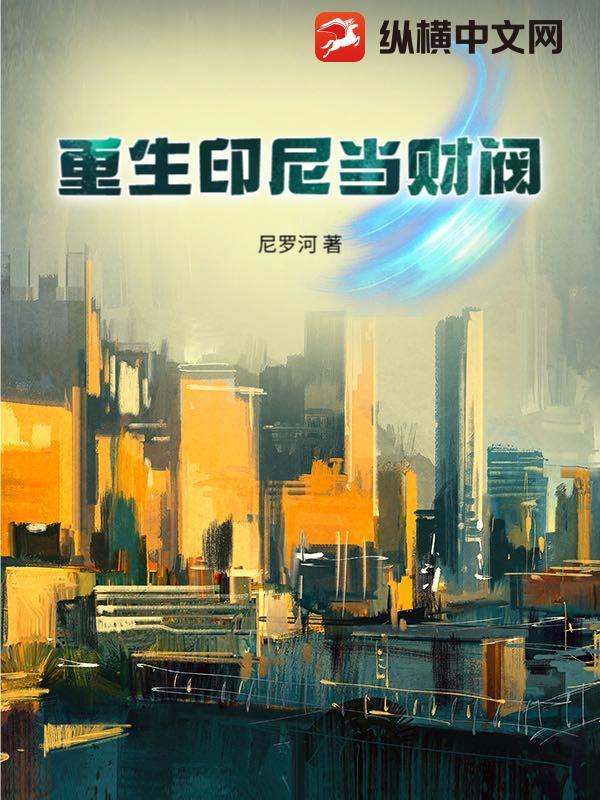 重生印尼当财阀80章